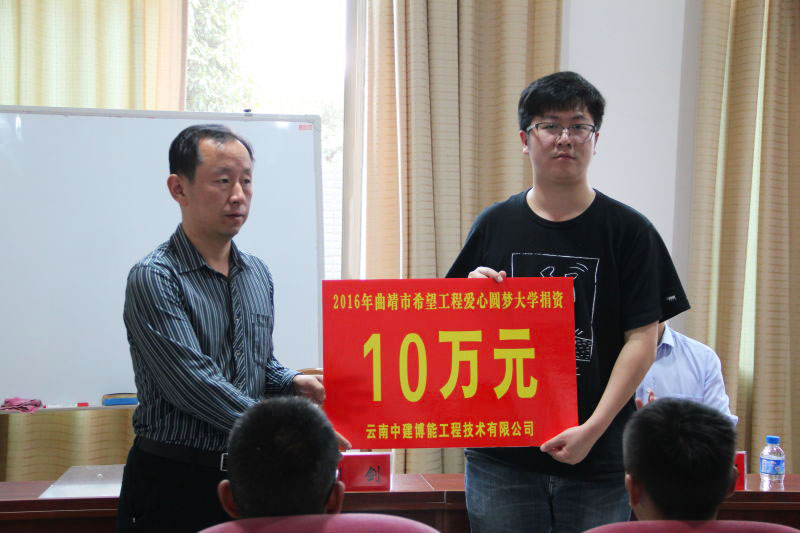 中建科技捐款，曲靖市希望工程“爱心圆梦大学