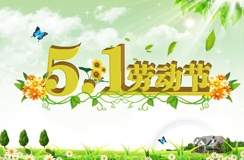 五一劳动节放假通知