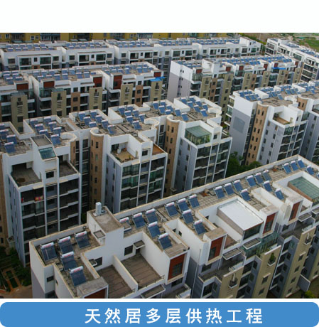 做好太阳能热水工程项目调研，设计不可不知的八个步骤