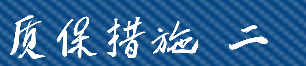 太阳能热水工程安装施工、质量保障措施（第二篇）