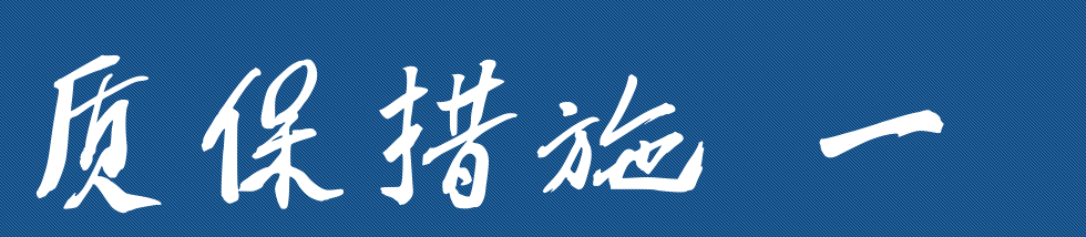 太阳能热水工程安装施工中的质量保障措施（第一篇）