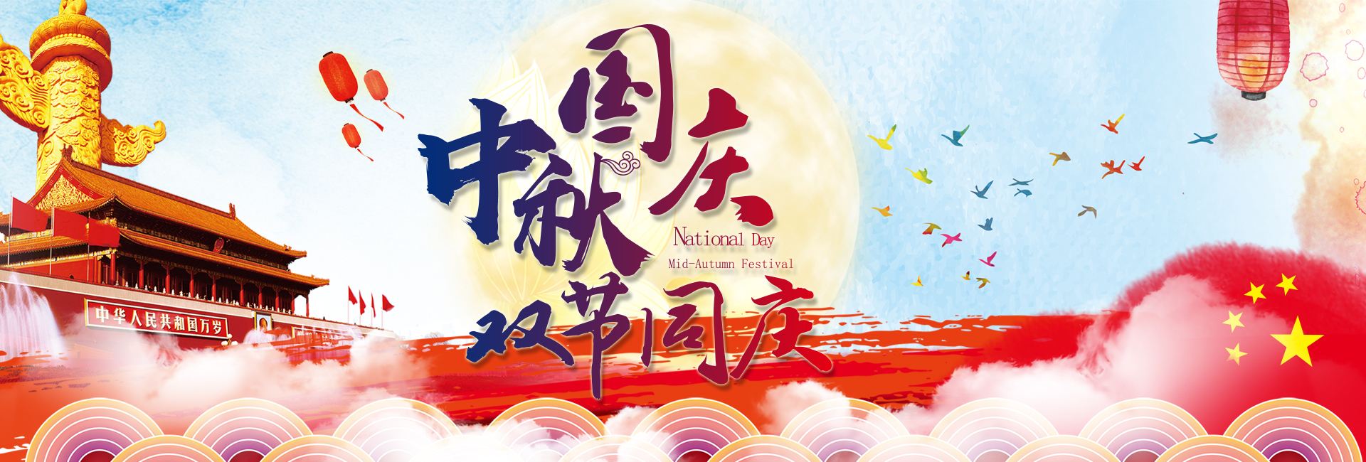 国庆中秋放假通知