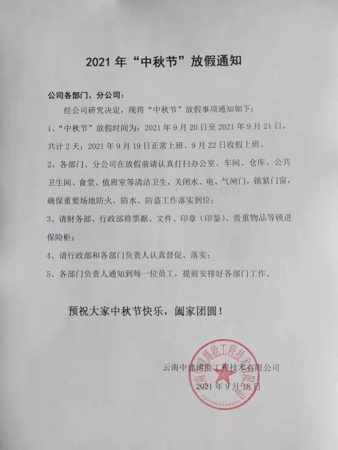 中秋节通知