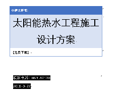 太阳能热水工程施工设计方案下·-载